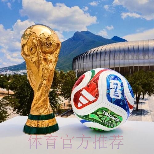 2026世界杯买球热门